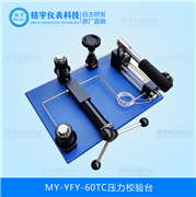 壓力校驗臺MY-YFY-60TC